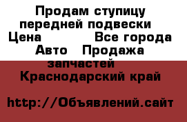 Продам ступицу передней подвески › Цена ­ 2 000 - Все города Авто » Продажа запчастей   . Краснодарский край